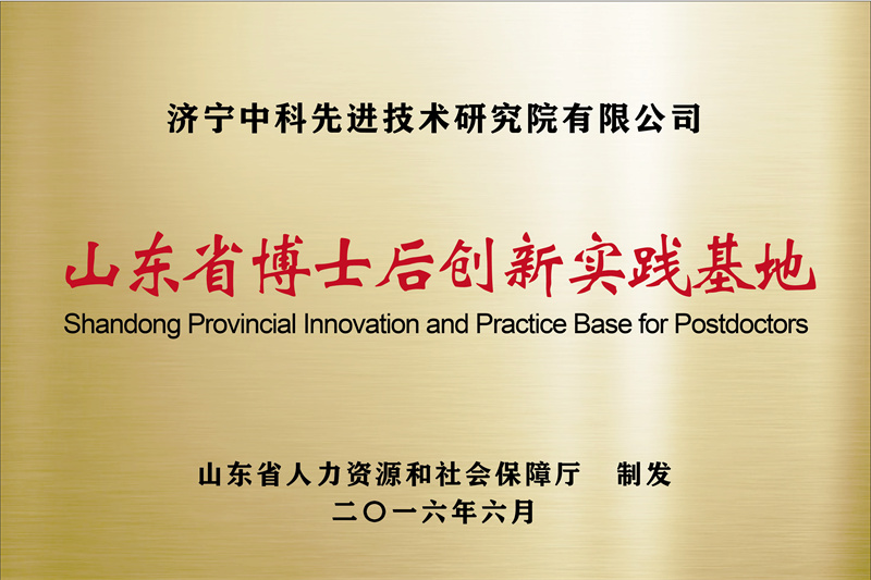 濟(jì)寧先進(jìn)院榮譽(yù)牌-11